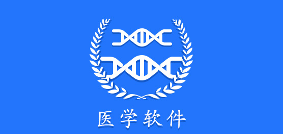 医学软件