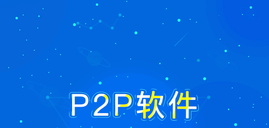 P2P软件