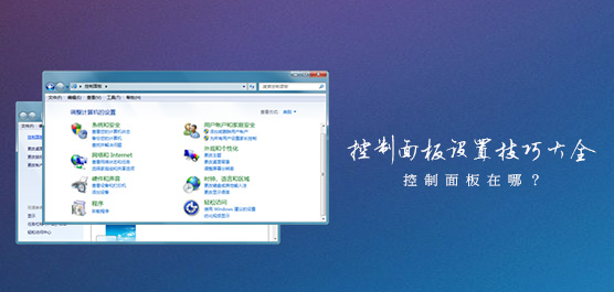 控制面板设置技巧大全