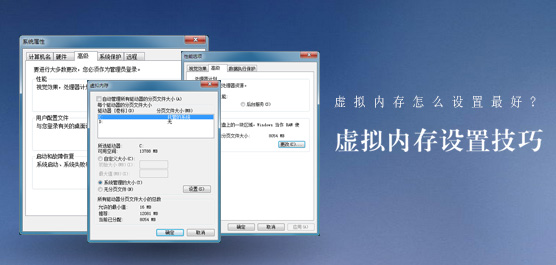 虚拟内存设置技巧