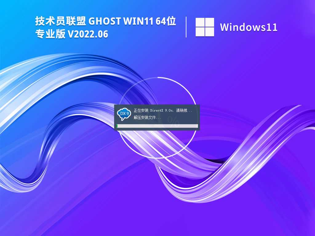 技术员联盟GhostWin1164位专业稳定版V2022年6月