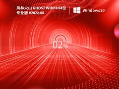 风林火山GhostWin1064位最新专业版（21H2）V2022年6月