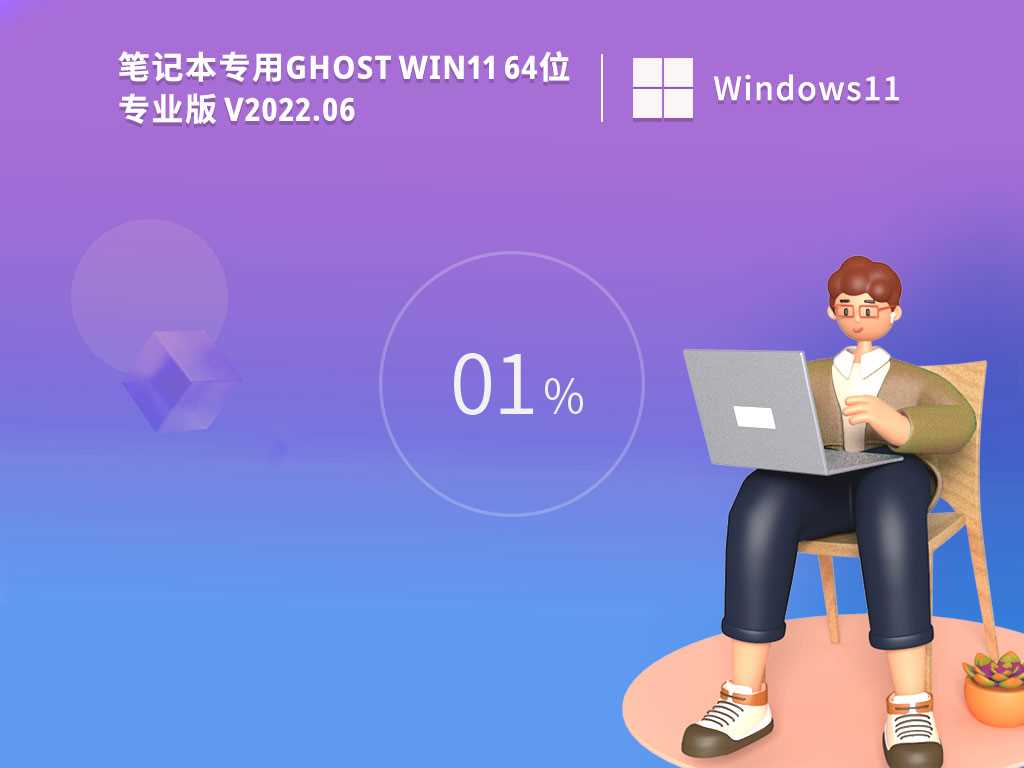 笔记本专用GhostWin1164位专业办公版V2022年6月