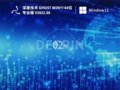 深度技术GhostWin1164位最新正式版V2022年6月