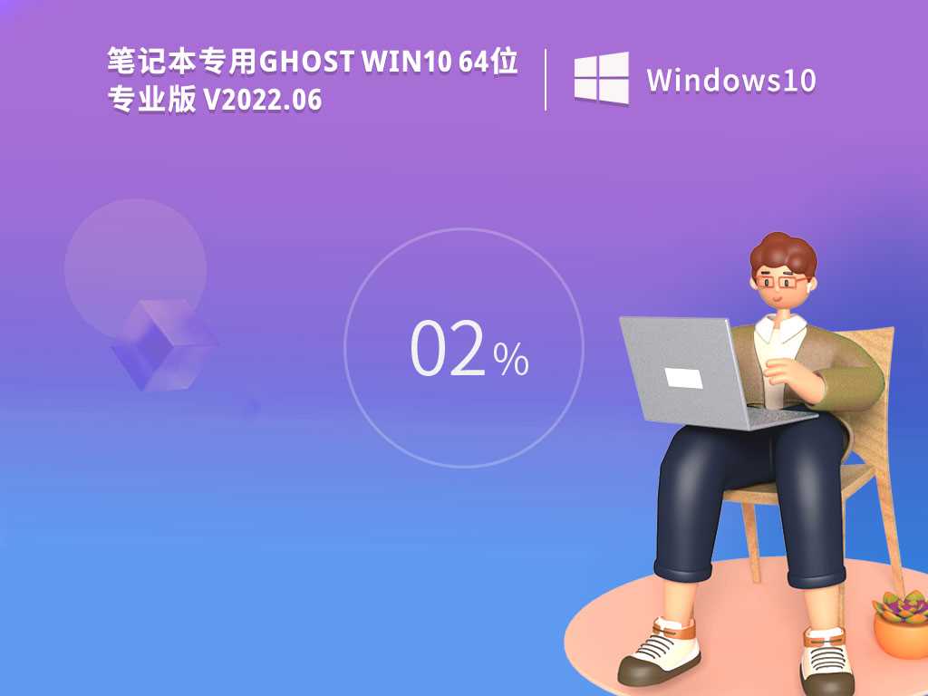 笔记本专用GhostWin1064位专业激活版V2022年6月