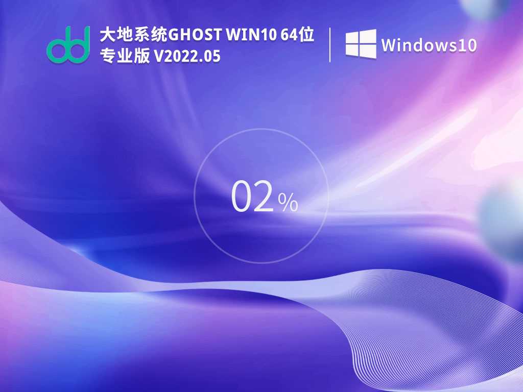 大地系统GhostWin1064位专业激活版V2022年5月