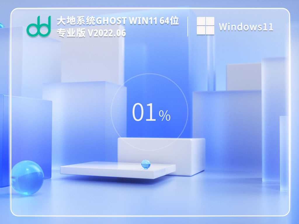 大地系统 Ghost Win11 64位 免激活专业版 V2022年6月