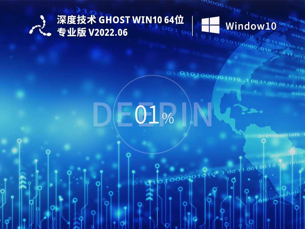 深度技术GhostWin1064位永久免费专业版V2022年6月