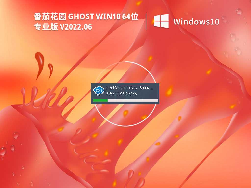 番茄花园GhostWin1064位专业装机版V2022年6月