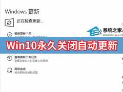 Win10自动更新怎么永久关闭?四种方法教你永久关闭Win10自动更新