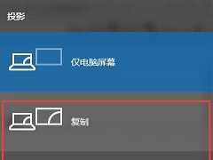 Win10连接投影仪不显示怎么处理？Win10连接投影仪无信号解决方法？