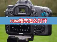 raw格式怎么打开 raw格式文件用什么软件打开