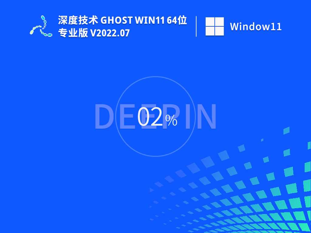 深度技术GhostWin1164位永久免费版V2022年7月