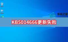 KB5014666更新失败 Win10 KB5014666更新失败解决方法