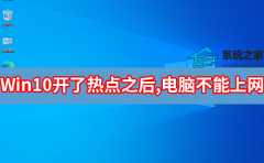 Win10开了热点之后,电脑不能上网怎么处理？