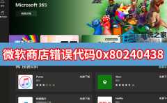 微软应用商店错误代码0x80240438解决方法？