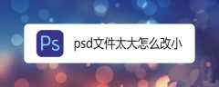 psd文件太大怎么缩小？psd文件太大缩小的设置方法