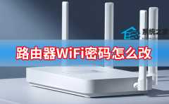 路由器WiFi密码怎么改？更改路由器WiFi密码方法教程