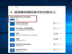 Win10右下角图标不折叠怎么设置？Win10右下角图标折叠怎么取消？