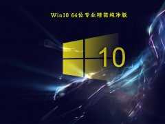 【Win10精简版下载】2022最新纯净精简版Win10超流畅64下载