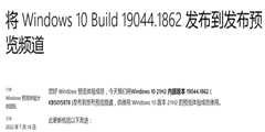 Win10 Build 19044.1862已发布！（附完整更新内容）