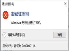 Win10 22H2共享打印机0x0000011b错误怎么处理？