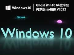 最新Win10纯净版下载 Windows10专业纯净版iso镜像官方下载(64位)