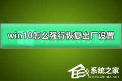 win10如何强制恢复出厂设置？win10强制恢复出厂设置的方法