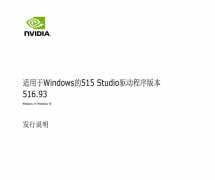 适用于Win11的最新NVIDIA GeForce 显卡516.93驱动程序发布