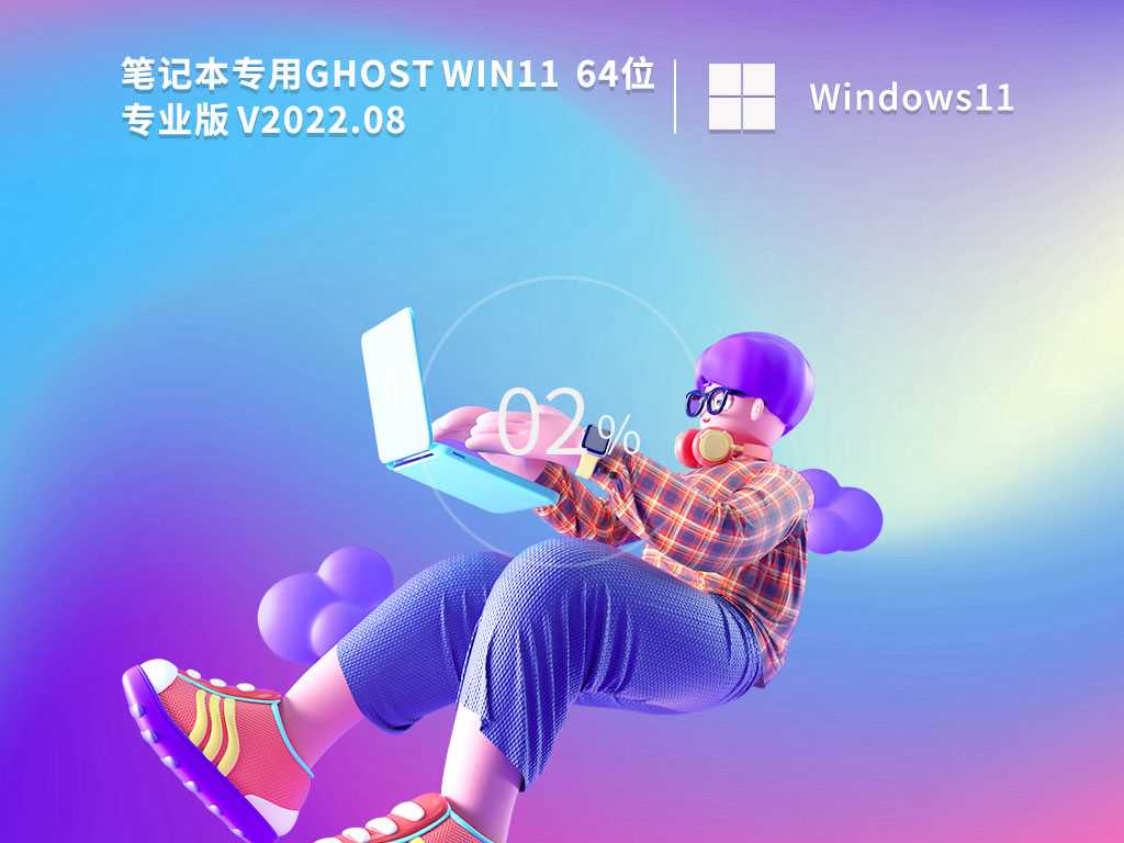 笔记本 Ghost Win11 64位 正式版镜像文件 V2022