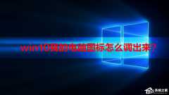 win10我的电脑图标怎么调出来？win10我的电脑图标调出来的方法分享