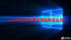 win10自动休眠不受控制解决方法？win10自动休眠的取消方法