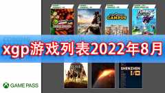 微软xgp游戏目录2022 xgp游戏列表2022年8月