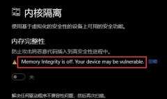 Win11内存完整性无法打开解决方法？Win11内存完整性无法打开的处理办法