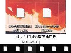 Win10 Excel文件变成白板图标解决方法？excel图标变成白色的怎么处理？