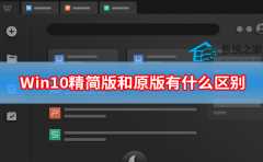 Win10精简版和原版有什么区别 Win10精简版和原版系统区别介绍