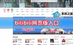 bilibili网页版入口_哔哩哔哩网页版入口地址分享