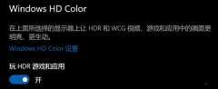 Win10开启HDR变灰蒙蒙解决方法？Win10开启HDR变灰蒙蒙的处理办法