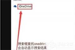 win10 onedrive登录界面空白解决方法？onedrive登录界面空白的处理办法