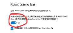 Win10xboxgamebar打不开？xbox game bar打不开及安装错误处理办法