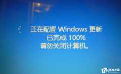 开机时显示准备配置windows请勿关闭计算机怎么处理？