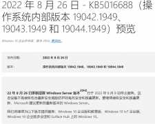 微软Win10 KB5016688(19044.1949)更新发布:处理部分主机游戏安装失败问题