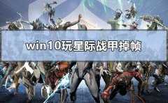 Win10玩星际战甲掉帧解决方法？Win10玩星际战甲掉帧的处理办法