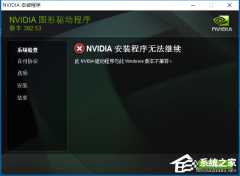 Win10提示此NVIDIA驱动程序与windows版本不兼容解决方法？