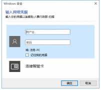 Win10共享文件提示输入网络凭据的处理办法