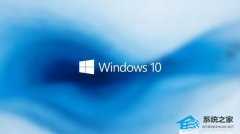 Win10笔记本系统哪里下载？Win10笔记本系统推荐