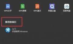 Win11推荐的项目是什么？Win11推荐的项目怎么样开启？