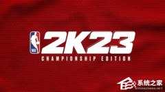 Win10玩NBA2K23闪退解决方法？Win10玩NBA2K23闪退的处理办法