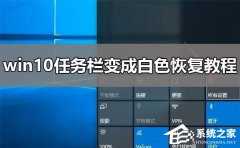 Win10任务栏变白色解决方法？Win10任务栏变白色的处理办法