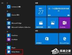 Win10便签怎么调出来? Win10便签使用方法分享